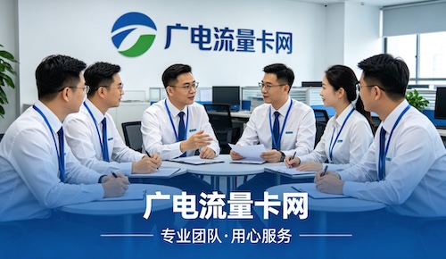 广电流量卡网
